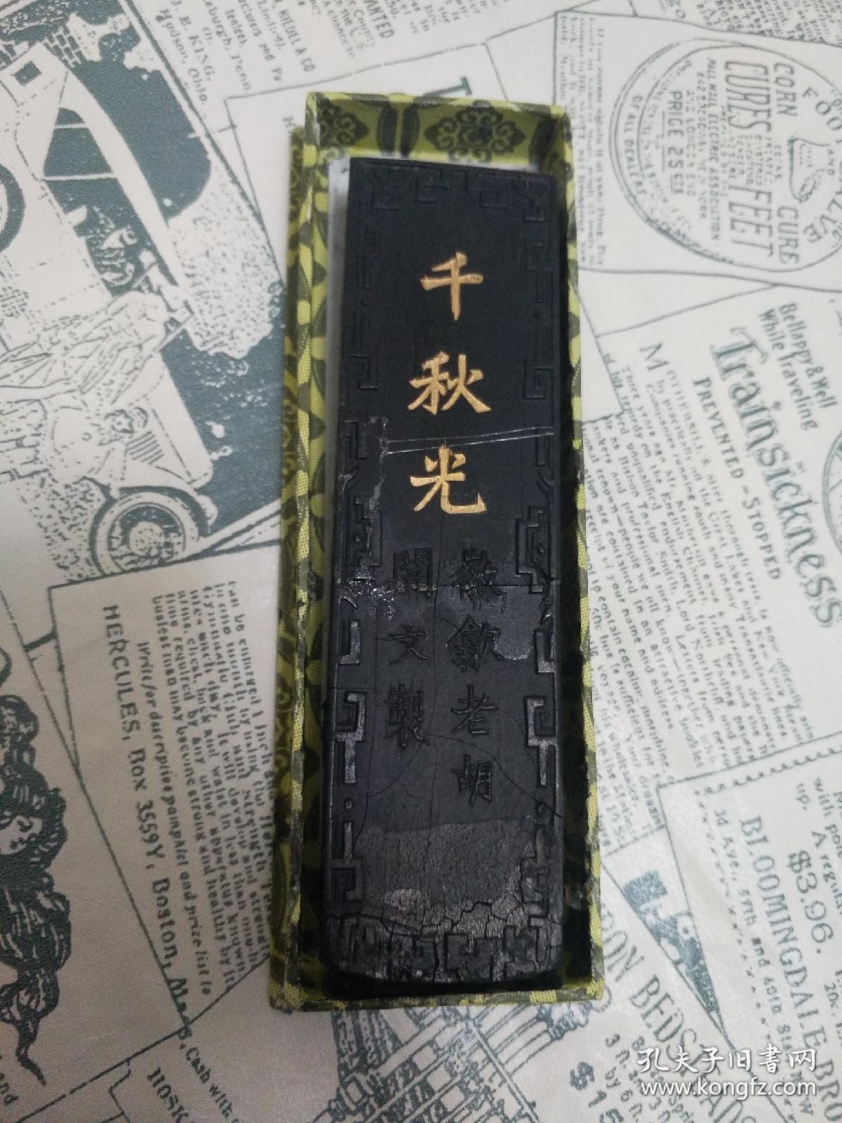 中国徽墨安徽省饮县老胡开文墨厂(已用)