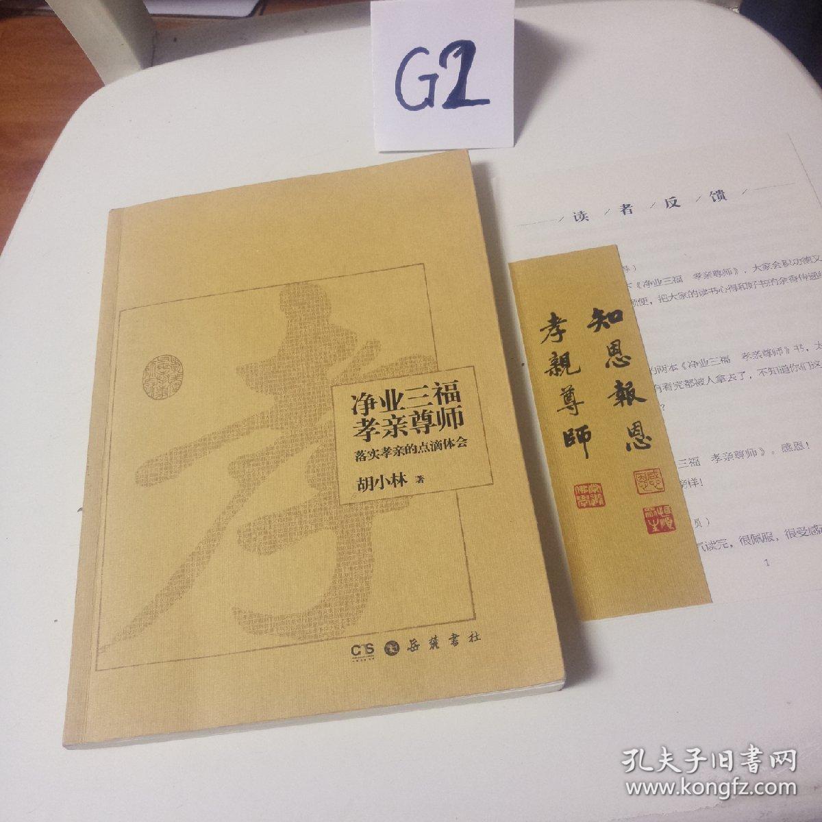 净业三福 孝亲尊师:落实孝亲的点滴体会