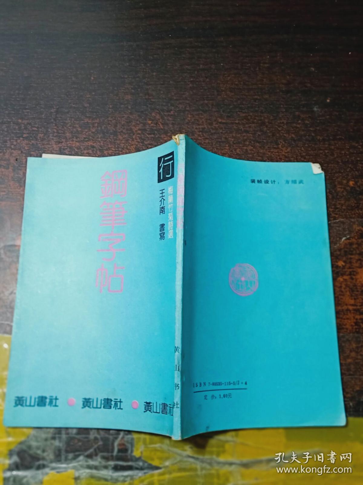 行书钢笔字帖(王介南书写)