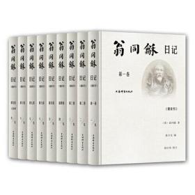 翁同龢日记(附索引)(9册)