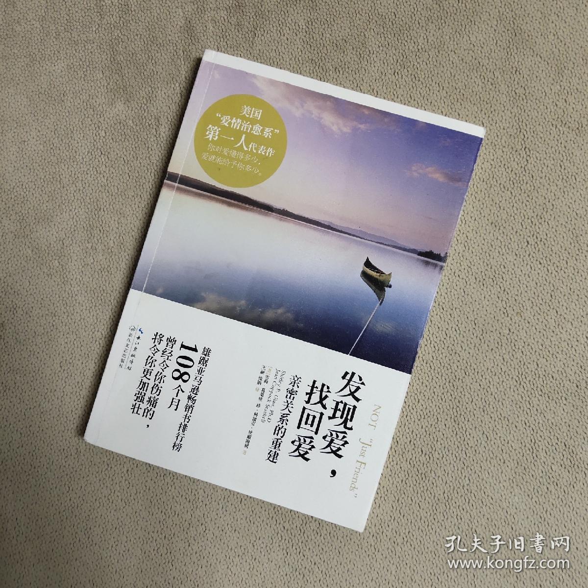 发现爱,找回爱:亲密关系的重建