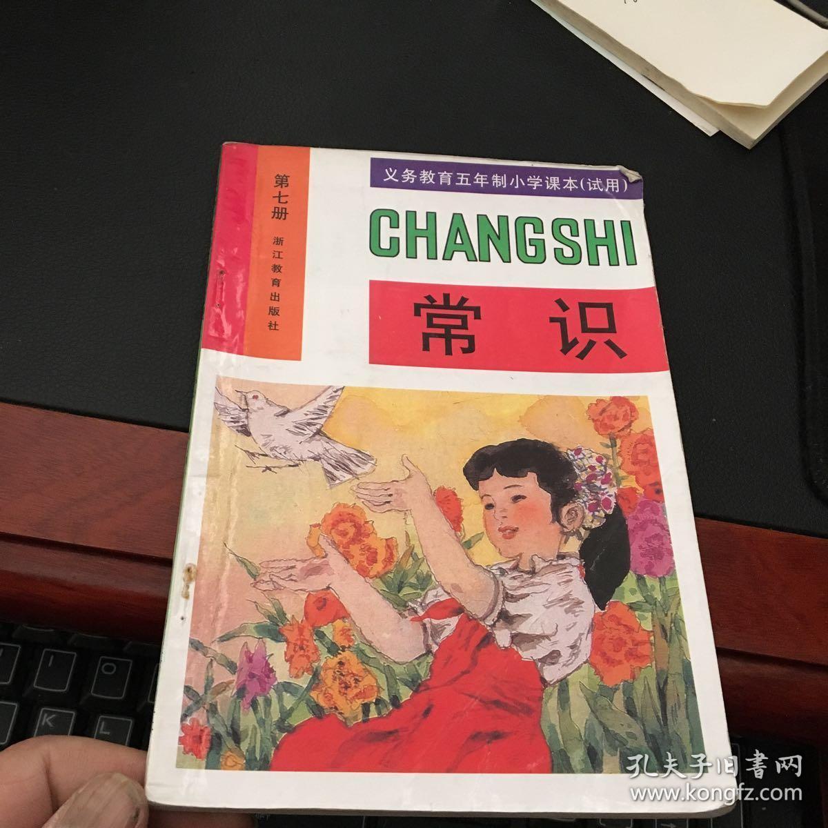 义务教育五年制小学课本(试用)常识第七册_孔夫子旧书网