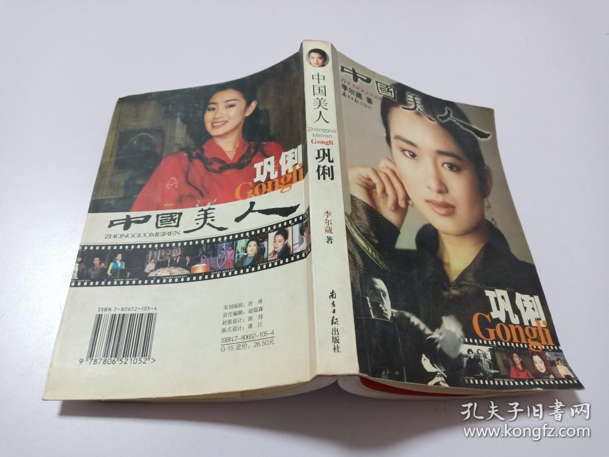 中国美人巩俐 孔夫子旧书网 中国美人巩俐 孔夫子旧书网