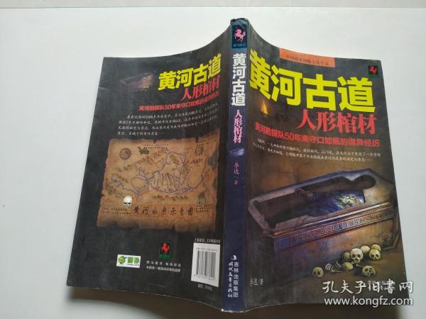 黄河 古道: 人形 棺材