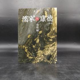 台湾联经版  李明辉《儒家与康德（增订版）》（锁线胶钉）