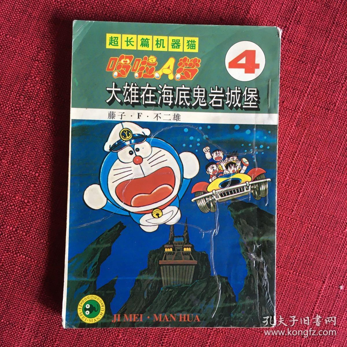 超长篇机器猫哆啦a梦4 大雄在海底鬼岩城堡 孔夫子旧书网