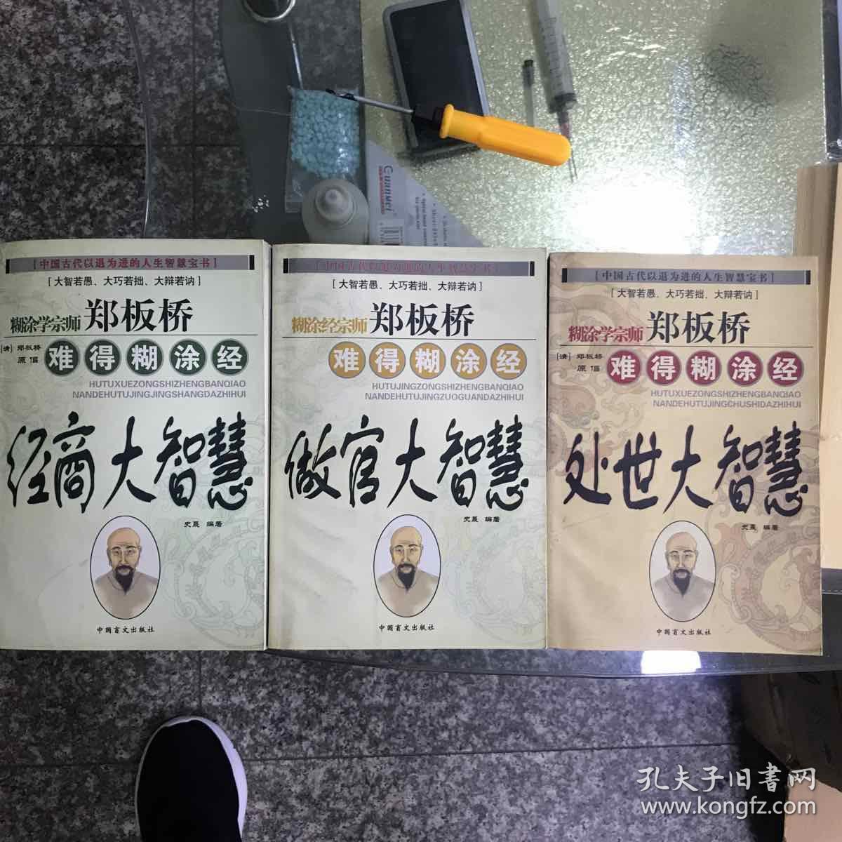 郑板桥处世大智慧做官大智慧经商大智慧三册 孔夫子旧书网 郑板桥处世大智慧做官大智慧经商大智慧三册 孔夫子旧书网