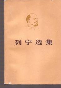 列宁选集.4卷8册全.中国人民解放军战士出版社翻印