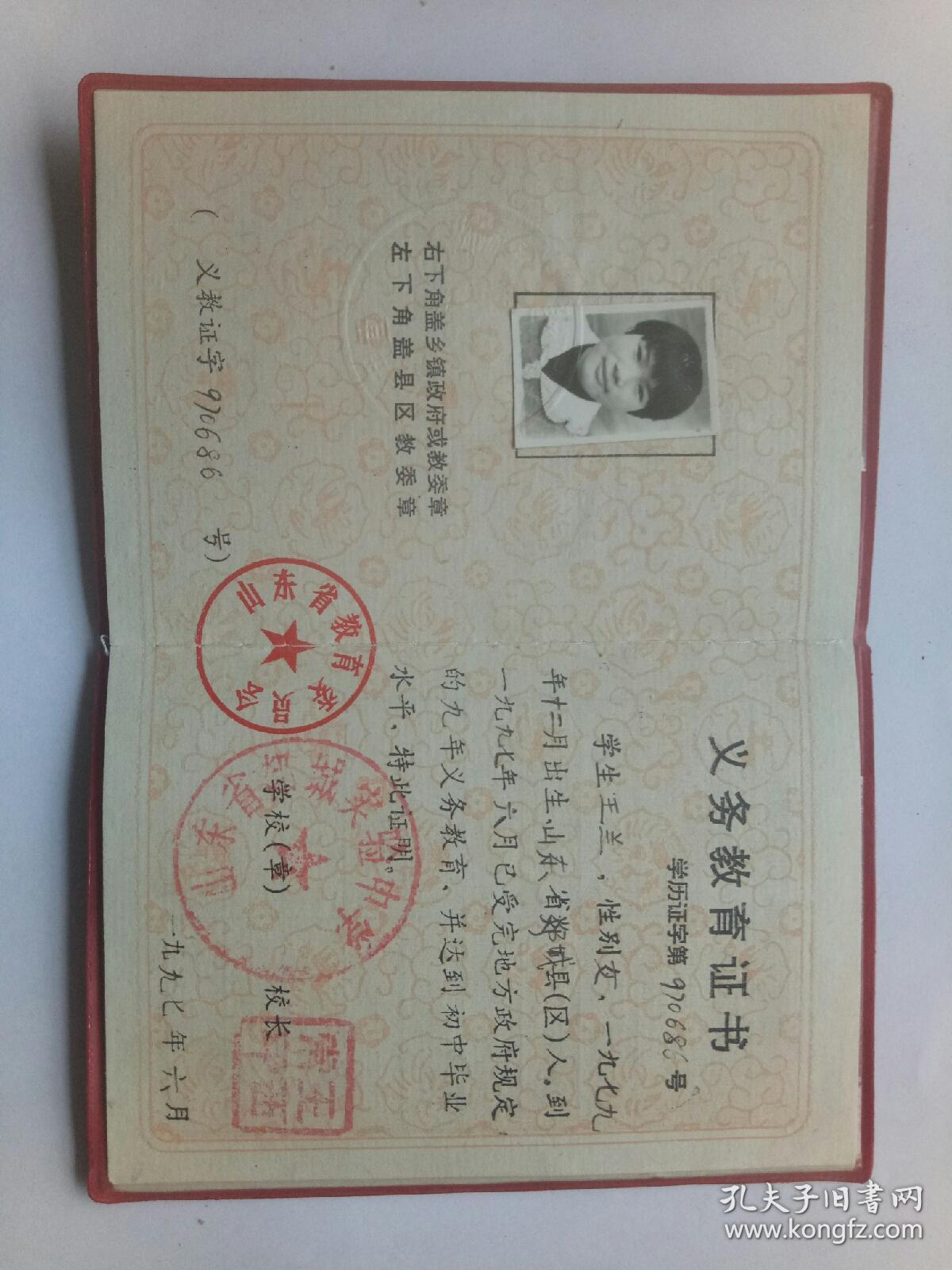 山东省义务教育证书郯城县实验中学