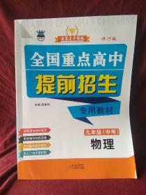 全国重点高中提前招生专用教材九年级中考物理