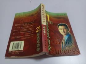 21世纪超级成功学