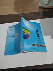 速成韩国语（第二册）