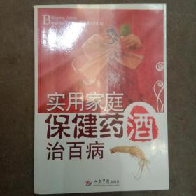 實用家庭保健藥酒治百病。