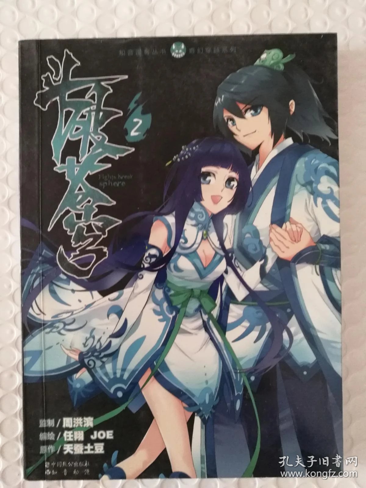 知音漫客丛书:斗破苍穹2