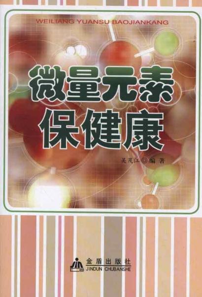 微量元素保健康