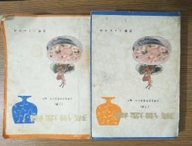 菜譜選編（上下冊）