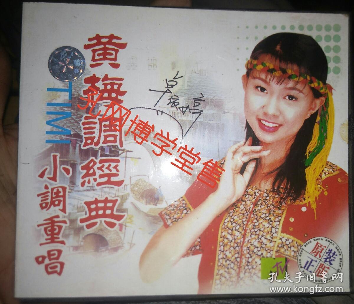 光碟vcd 卓依婷黄梅调经典小调重唱 单碟装(售出不欲退货)