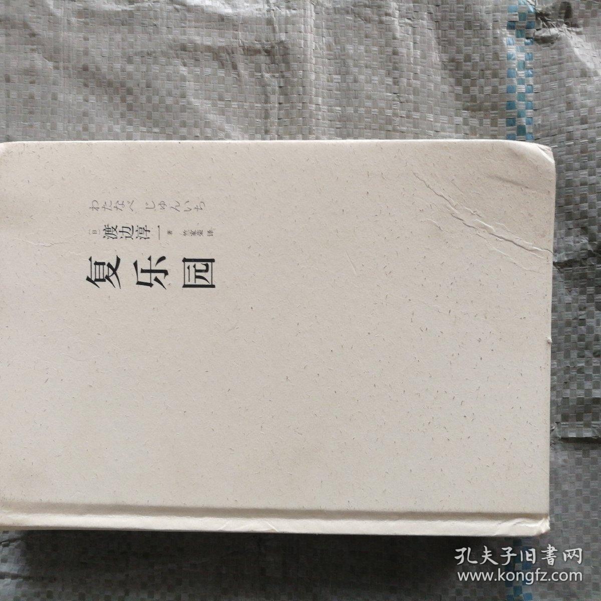 复乐园:渡边淳一代表作《失乐园》暖情续篇