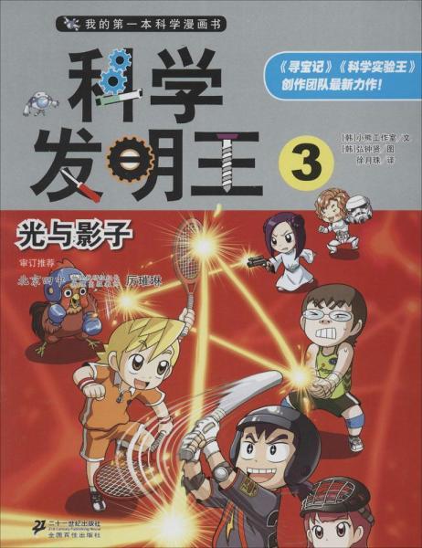 科学发明王无著徐月珠译新华文轩网络书店正版图书