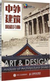 中外建筑風格分析 梁鶯歌,劉浪 編著 新華文軒網絡書店 正版圖書