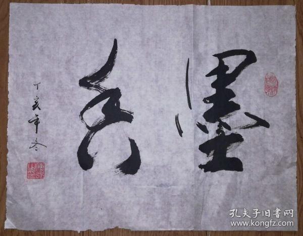 手书真迹书法:傅强行草《墨香》