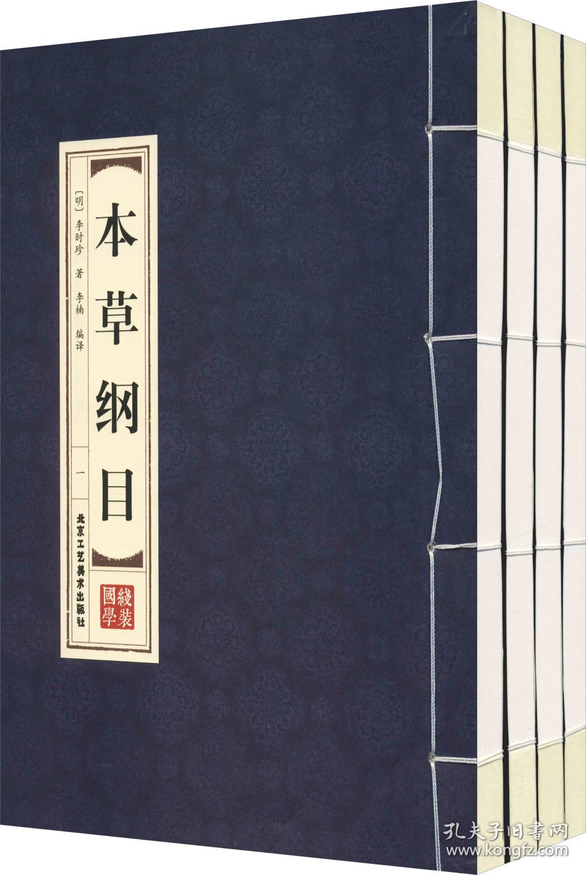 本草纲目(4册) (明)李时珍 著 李楠 译 新华文轩网络书店 正版图书