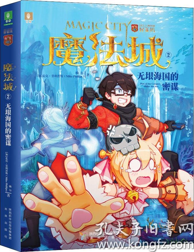 魔法城2:无垠海国的密谋