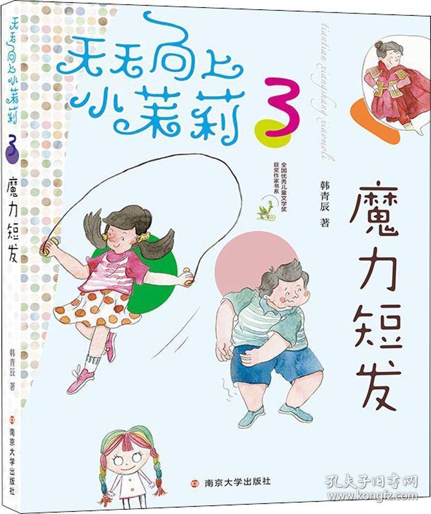 天天向上小茉莉:魔力短发