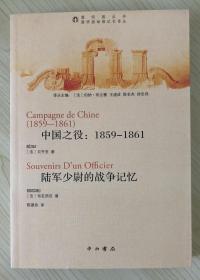 中国之役：1859-1861 陆军少尉的战争记忆（圆明园丛书·圆明园劫难记忆译丛） 9787547501566