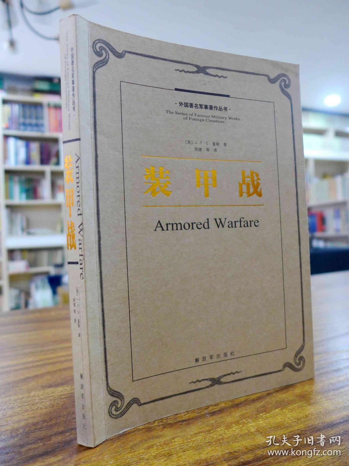 外国著名军事著作丛书:装甲战_[英]j.f.c.富勒 著_孔夫子旧书网