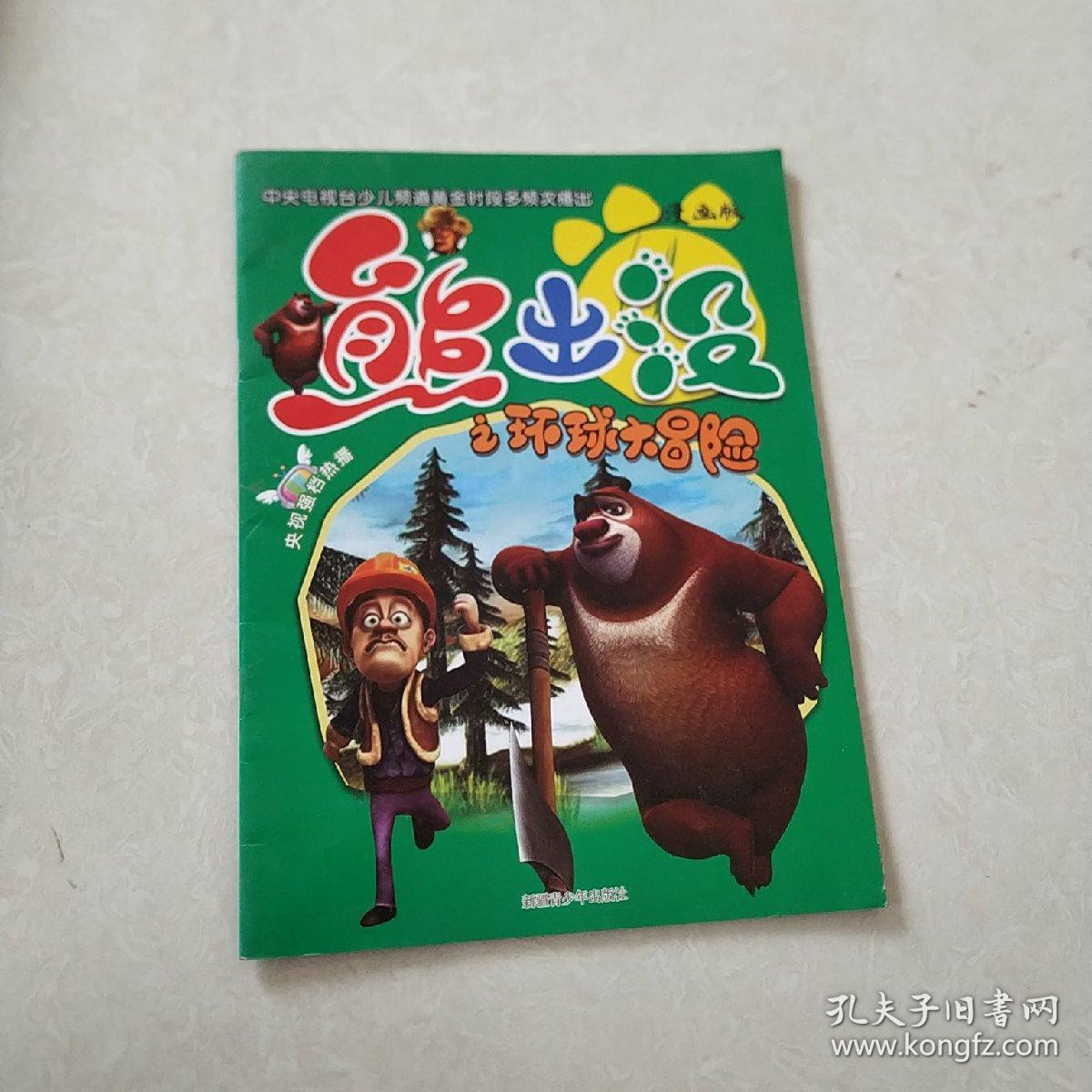 熊出没之环球大冒险丛林篇系列漫画书全十册