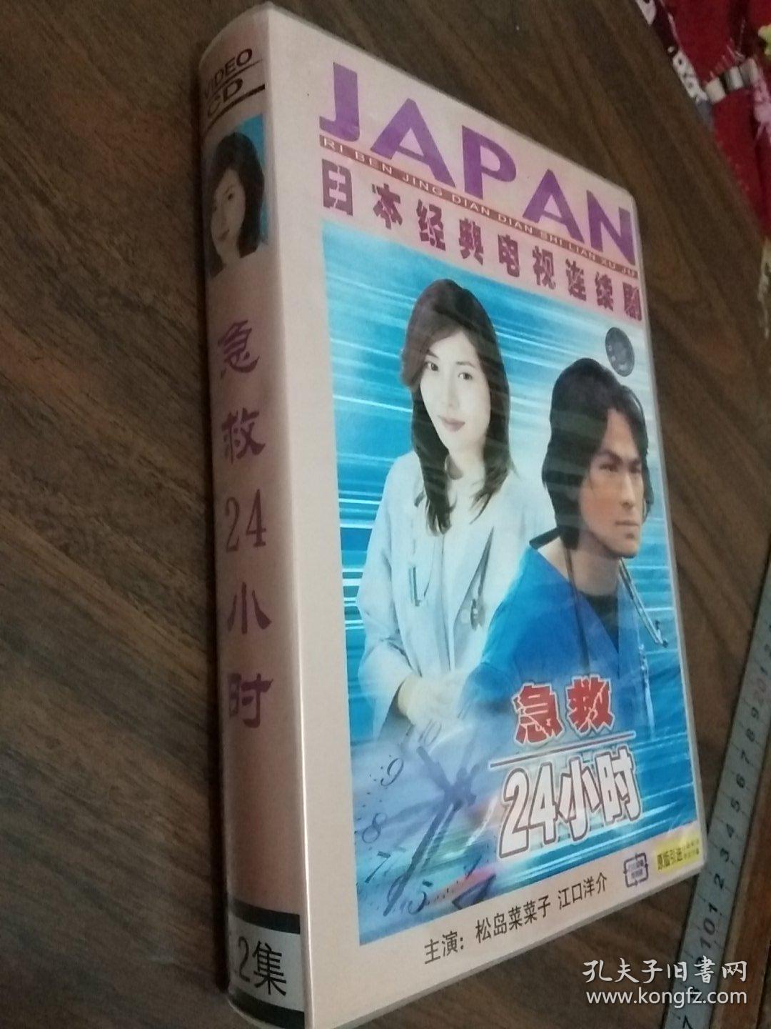 日本经典电视连续剧 急救24小时 12集电视剧 松岛菜菜子江口洋介主演 9碟 孔夫子旧书网 日本经典电视连续剧 急救24小时 12集电视剧 松岛菜菜子江口洋介主演 9碟 孔夫子旧书网