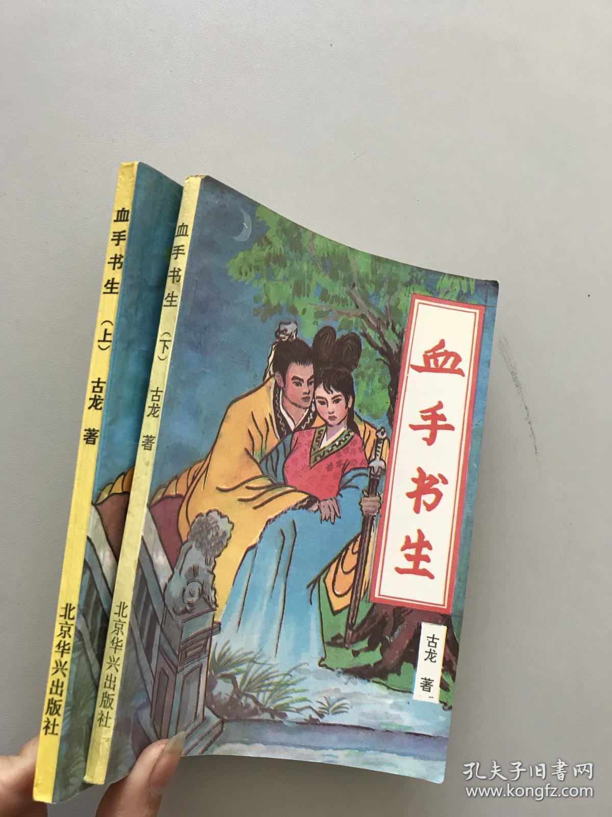 血手书生.上下