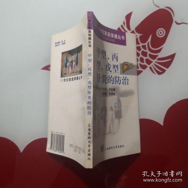 甲型,丙型,戊型肝炎的防治_张顺财 编著_孔夫子旧书网