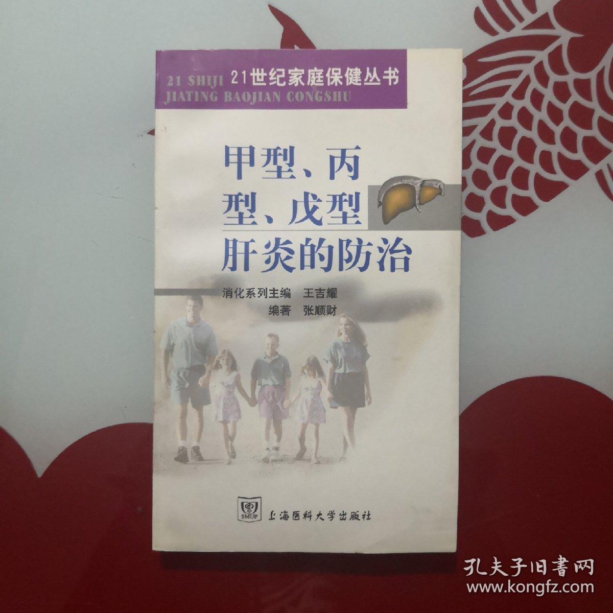 甲型,丙型,戊型肝炎的防治_张顺财 编著_孔夫子旧书网