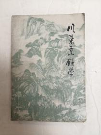 川菜烹饪学上下册