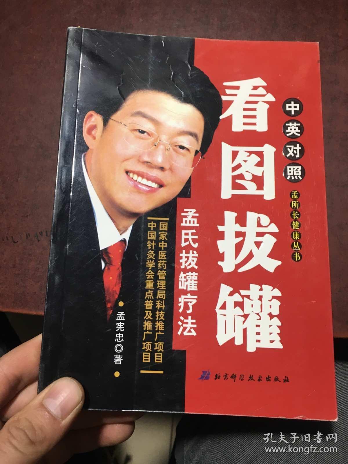 看图拔罐:孟氏拔罐疗法:中英对照