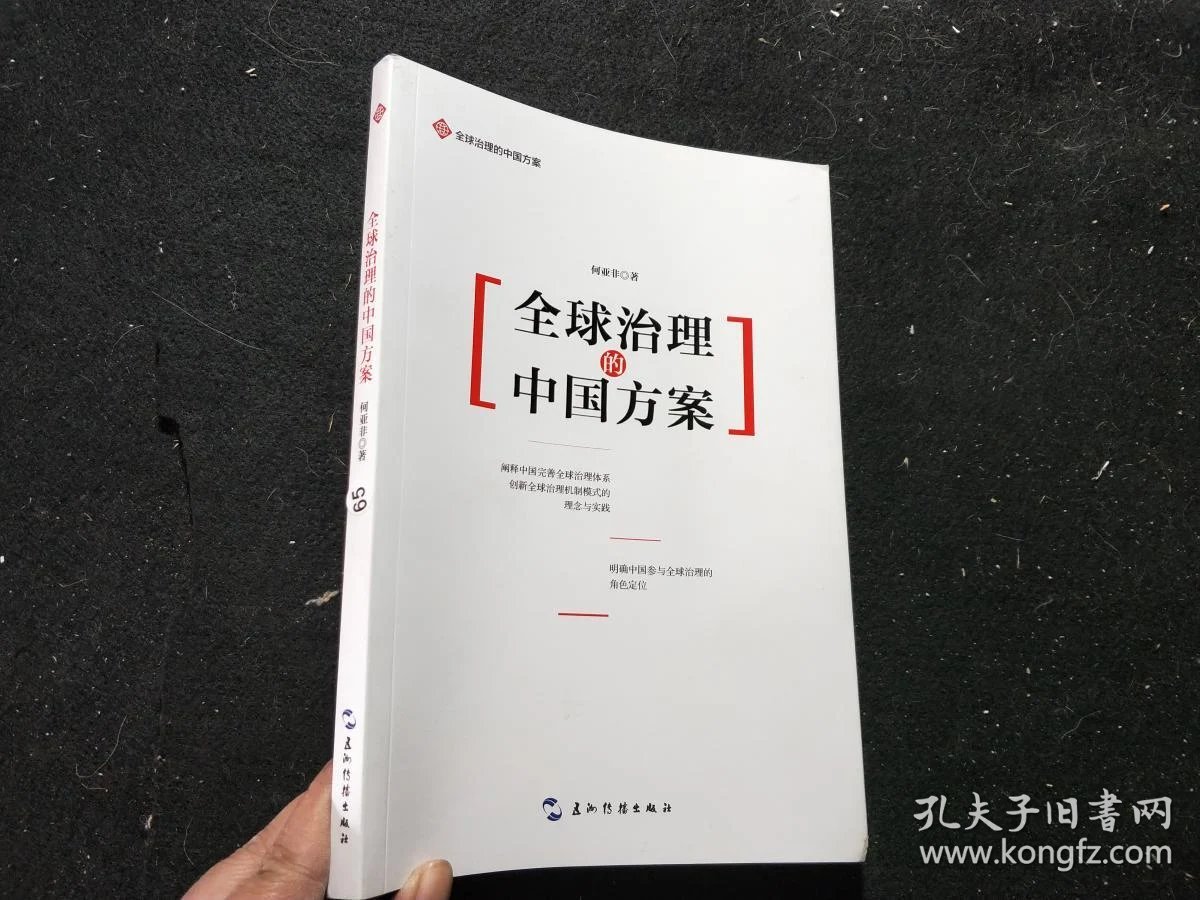 全球治理的中国方案