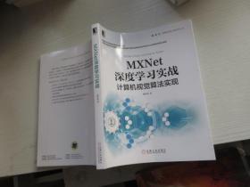 MXNet深度学习实战：计算机视觉算法实现 正版