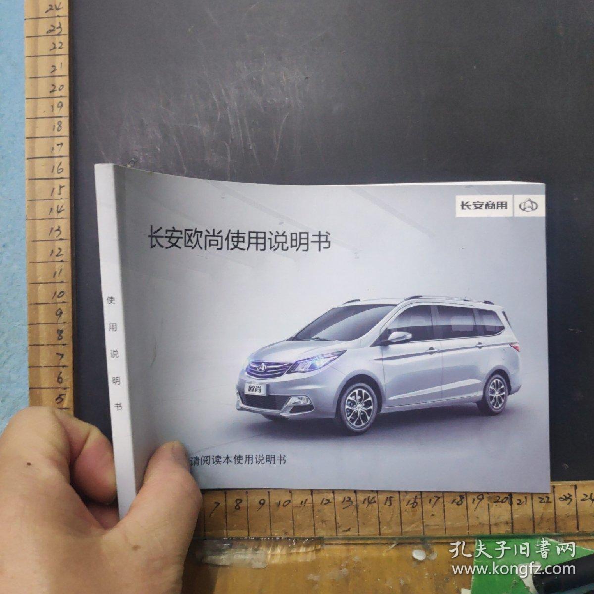 长安欧尚使用说明书_重庆长安汽车股份有限公司._孔夫子旧书网