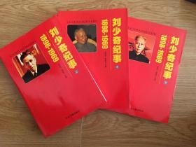 刘少奇纪事 1898-1969（全3册）