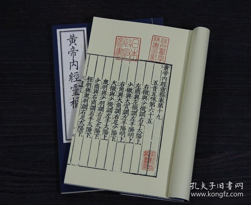 新刊黄帝内经灵枢玉扣纸本