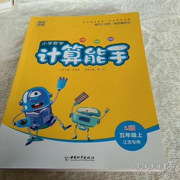 小学数学计算能手五年级上江苏专用