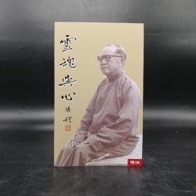台湾联经版  钱穆《灵魂与心（二版）》（锁线胶订）