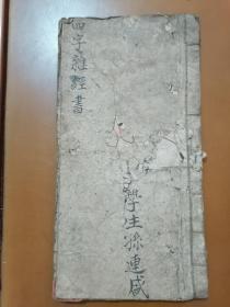 首献！清光绪 手抄本【四字杂经书】一册全