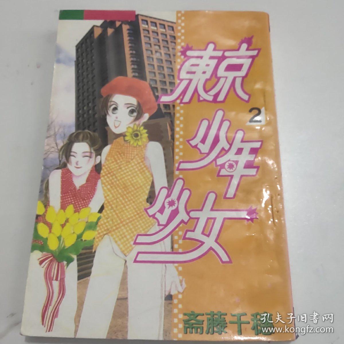 东京少年少女2 漫画 品如图 孔夫子旧书网 东京少年少女2 漫画 品如图 孔夫子旧书网
