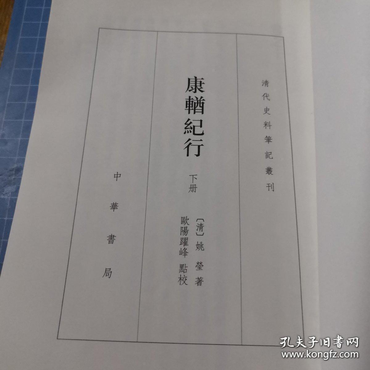 《康輶纪行》下册 j