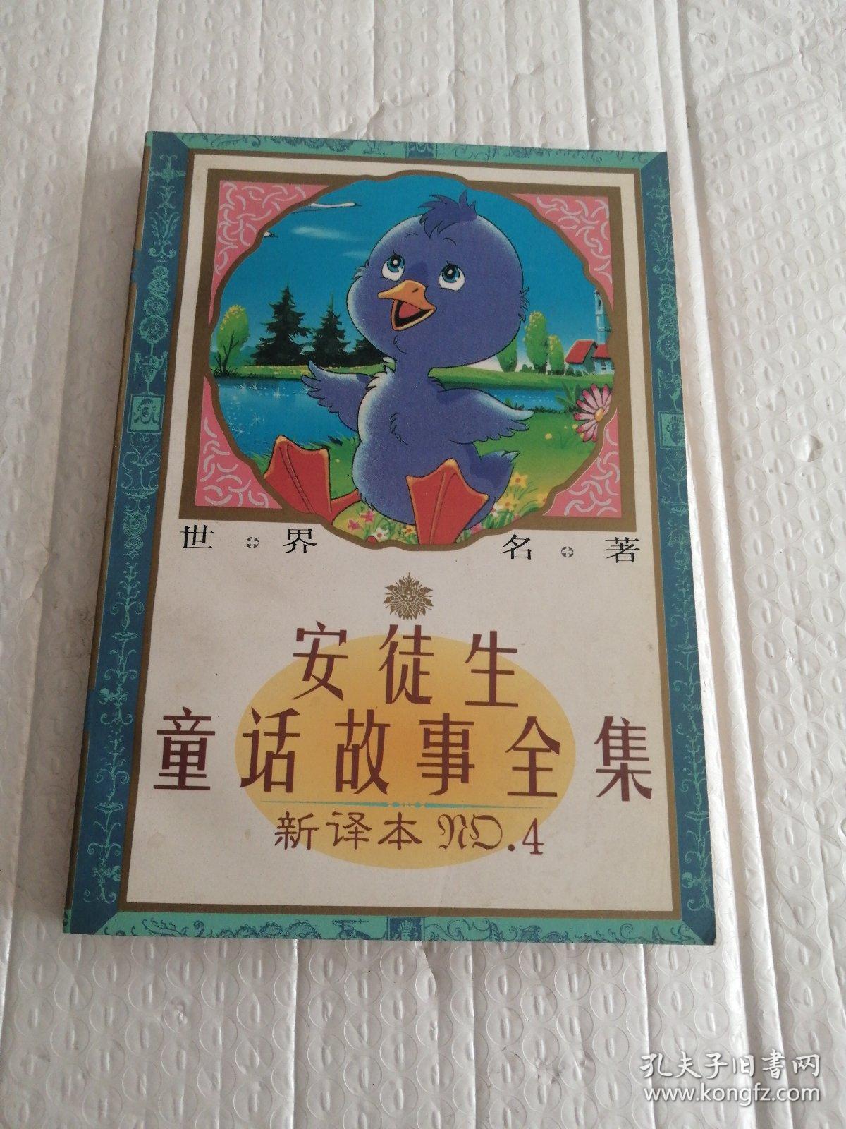 安徒生童话故事全集4