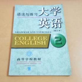 大学英语：语法与练习（2）修订本  高等学校教材