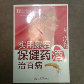 實用家庭保健藥酒治百病，